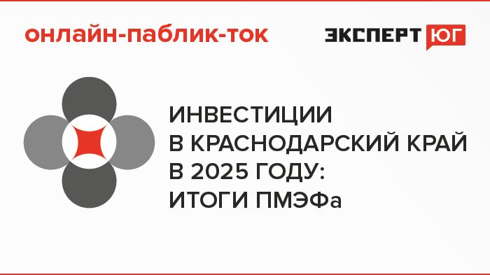 Онлайн-паблик-ток «Инвестиции в Краснодарский край в 2025 году: итоги ПМЭФа» Онлайн-паблик-ток «Инвестиции в Краснодарский край в 2025 году: итоги ПМЭФа»