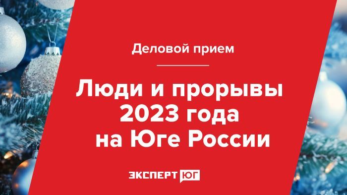 Деловой прием «Эксперта Юг» «Люди и прорывы 2023 года на Юге России» Деловой прием «Эксперта Юг» «Люди и прорывы 2023 года на Юге России»