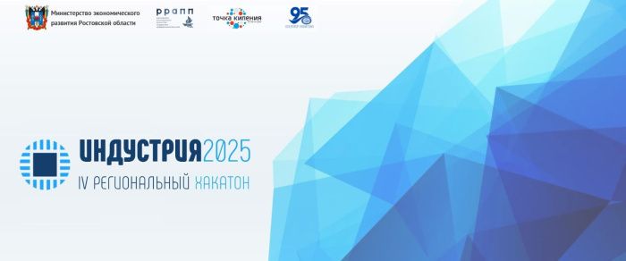 В Ростове подвели итоги IV регионального хакатона «ИНДУСТРИЯ 2025»