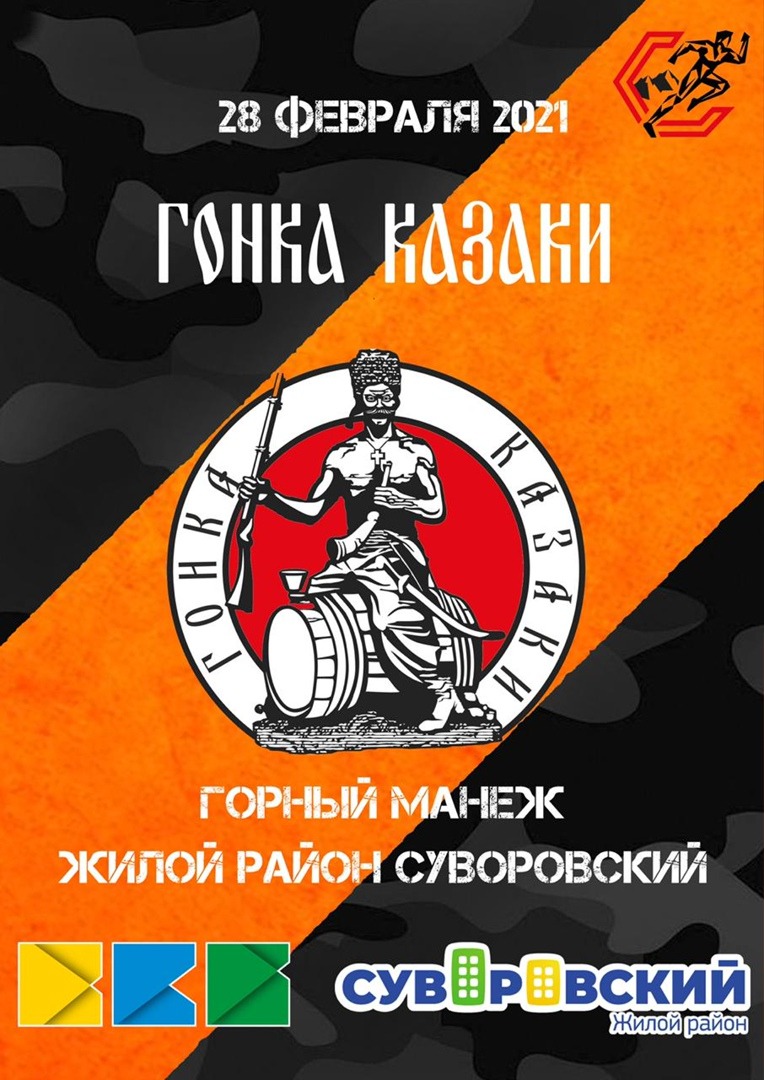 В Суворовском пройдет зимний забег с препятствиями «Казаки» В Суворовском пройдет зимний забег с препятствиями «Казаки»