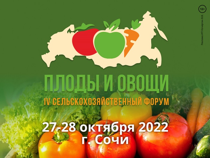 Актуальные вопросы аграриев на форуме «Плоды и овощи России - 2022»