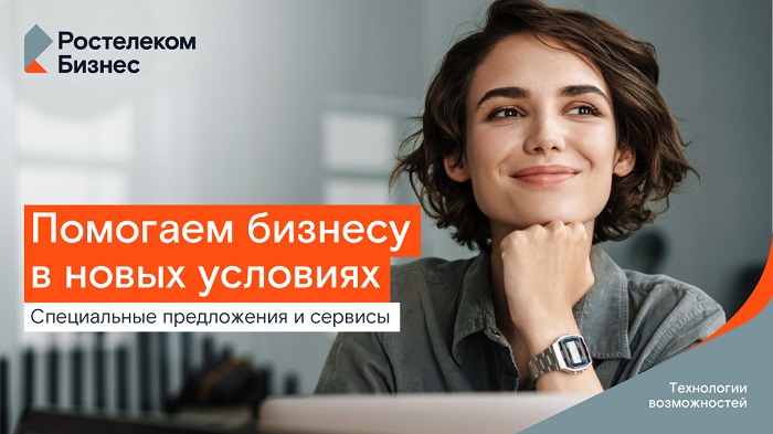 Цифровое партнерство: «Ростелеком» фиксирует выгодные условия для малого бизнеса на два года Цифровое партнерство: «Ростелеком» фиксирует выгодные условия для малого бизнеса на два года