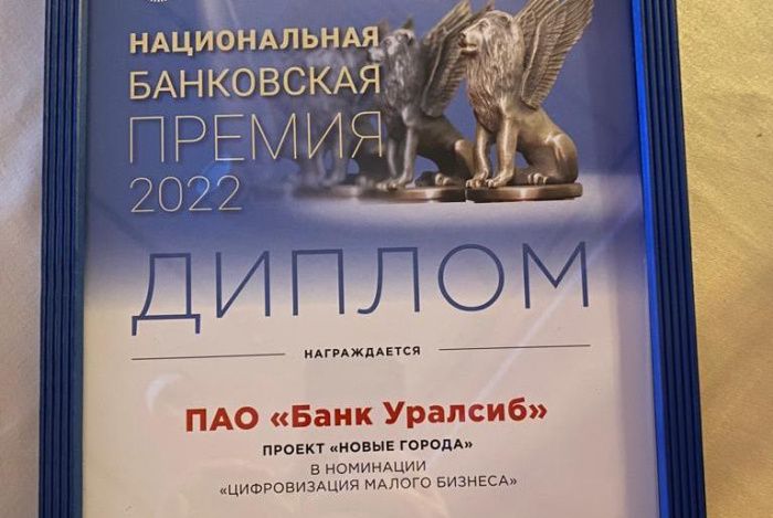 Банк Уралсиб стал победителем Национальной банковской премии в номинации «Цифровизация малого бизнеса»