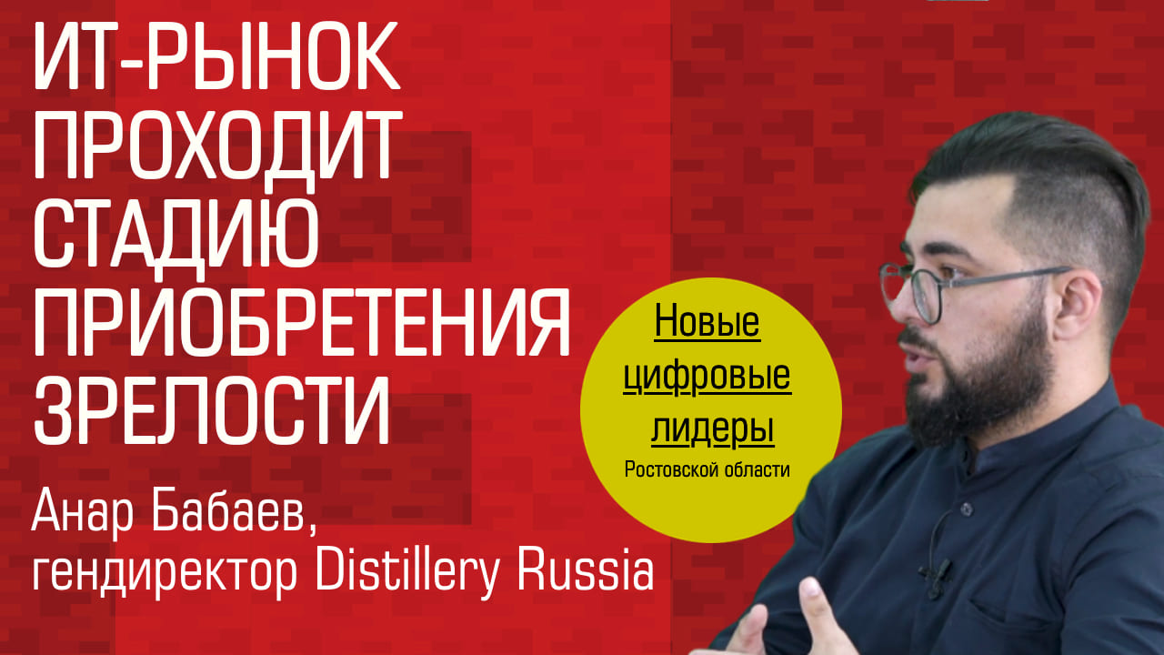Видеоинтервью. Гендиректор «Distillery Russia» Анар Бабаев: «ИТ-рынок проходит стадию приобретения зрелости» Видеоинтервью. Гендиректор «Distillery Russia» Анар Бабаев: «ИТ-рынок проходит стадию приобретения зрелости»