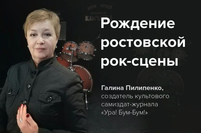 Лекция Галины Пилипенко: «Рождение ростовской рок-сцены»