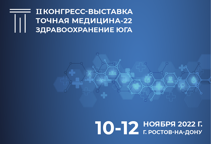 II Медицинский Конгресс-Выставка с международным участием «ТОЧНАЯ МЕДИЦИНА-22. Здравоохранение Юга»