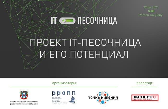 «IT-песочница» запускается в Ростовской области для развития ИТ-сообщества