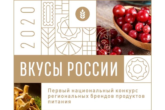 Определим вкус России вместе: на конкурсе региональных брендов началось народное голосование