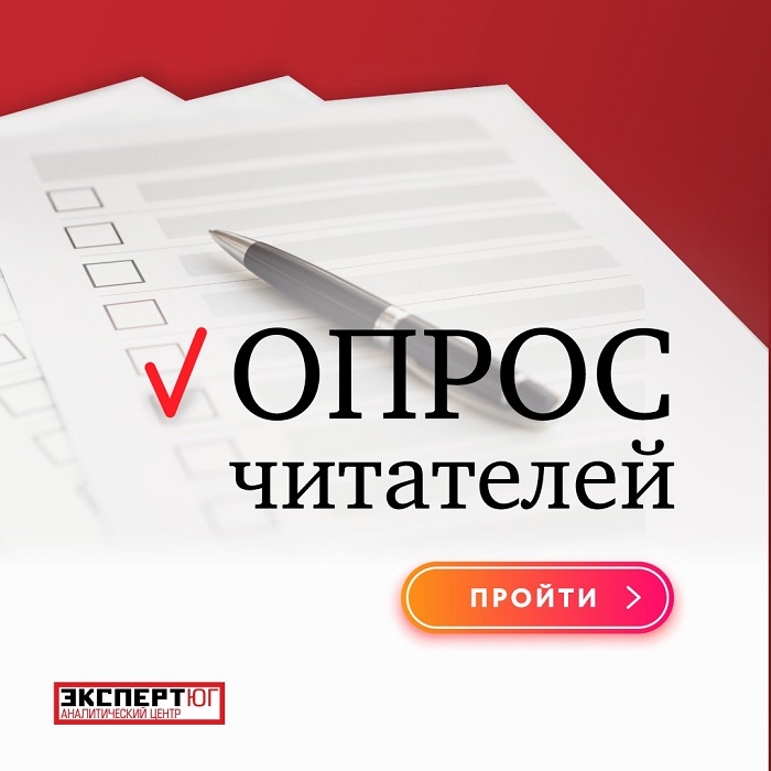 «Эксперт Юг» запустил опрос своих читателей «Эксперт Юг» запустил опрос своих читателей