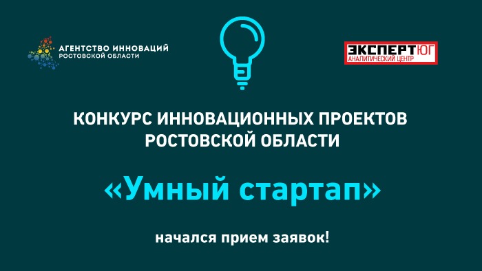 Стартовал конкурс инновационных проектов Ростовской области «Умный стартап» Стартовал конкурс инновационных проектов Ростовской области «Умный стартап»