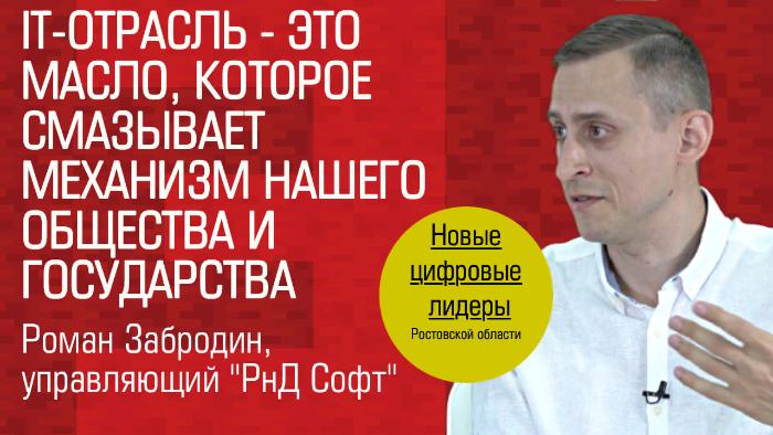 Видеоинтервью. Роман Забродин, «РнД Софт»: «IT-отрасль — это масло, которое смазывает механизм нашего общества» Видеоинтервью. Роман Забродин, «РнД Софт»: «IT-отрасль — это масло, которое смазывает механизм нашего общества»