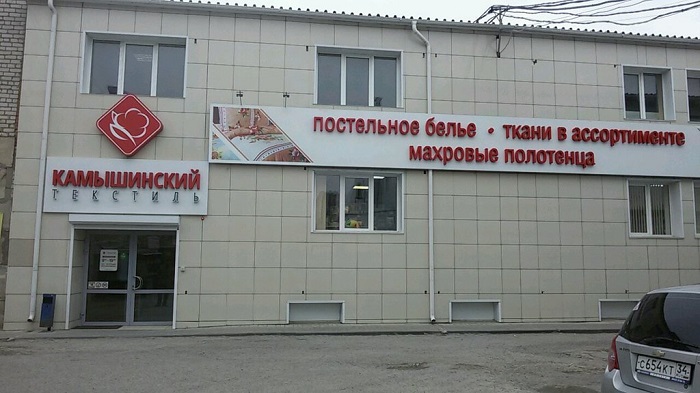 «Камышинский текстиль» продает свои фирменные магазины за 37 млн рублей