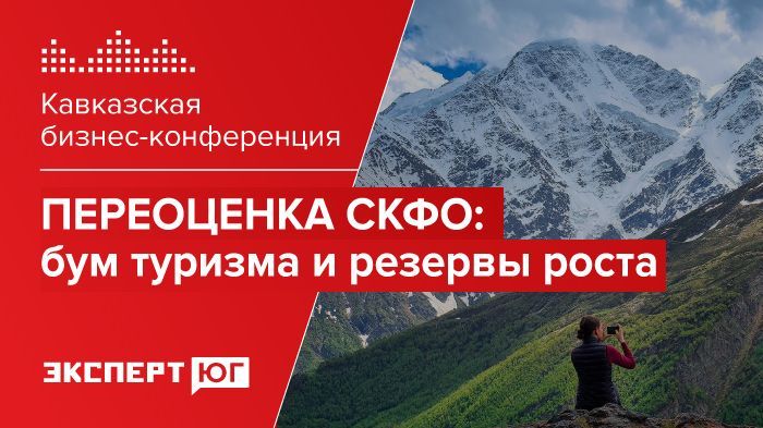 Кавказская бизнес-конференция «Переоценка СКФО: бум туризма и резервы роста» Кавказская бизнес-конференция «Переоценка СКФО: бум туризма и резервы роста»
