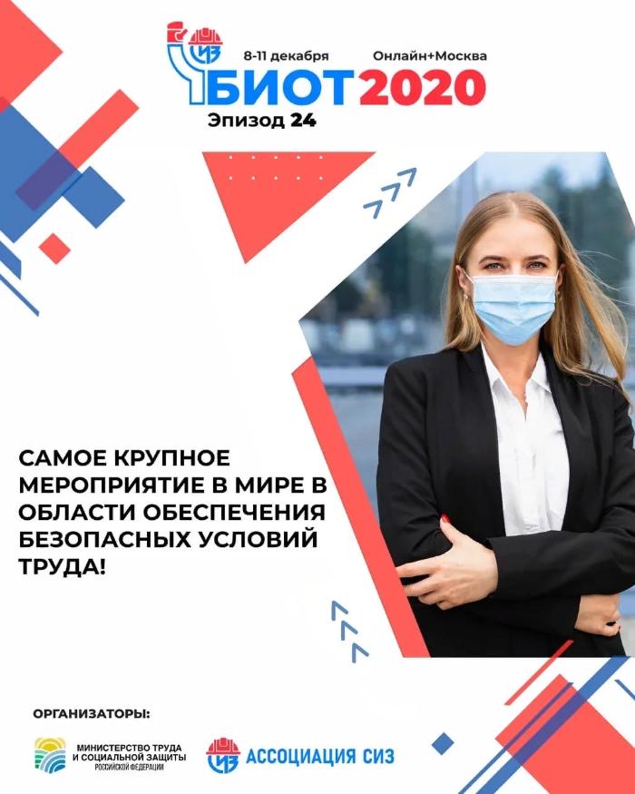 Деловая программа форума БИОТ 2020 откроется панельной сессией «Труд и безопасность в условиях пандемии COVID-19» Деловая программа форума БИОТ 2020 откроется панельной сессией «Труд и безопасность в условиях пандемии COVID-19»