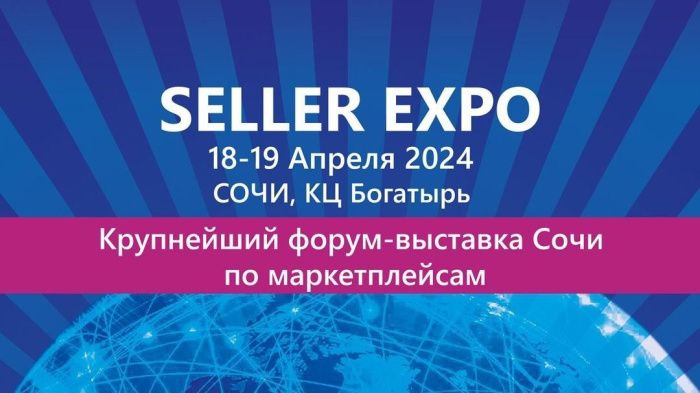 18-19 апреля в Сочи пройдет форум-выставка SELLER EXPO 18-19 апреля в Сочи пройдет форум-выставка SELLER EXPO