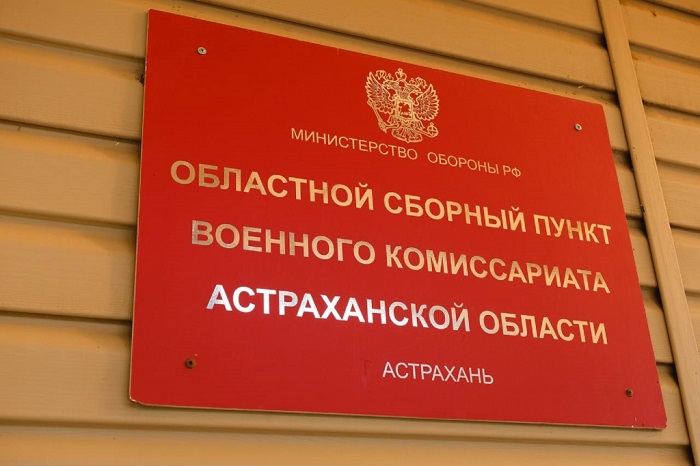 Астраханский военкомат: медкомиссия при частичной мобилизации не проводится