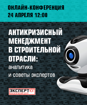 Онлайн-конференция: «Антикризисный менеджмент в строительной отрасли:  аналитика и советы для руководителей»