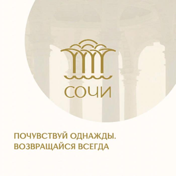 В Сочи презентовали новый туристический бренд города В Сочи презентовали новый туристический бренд города