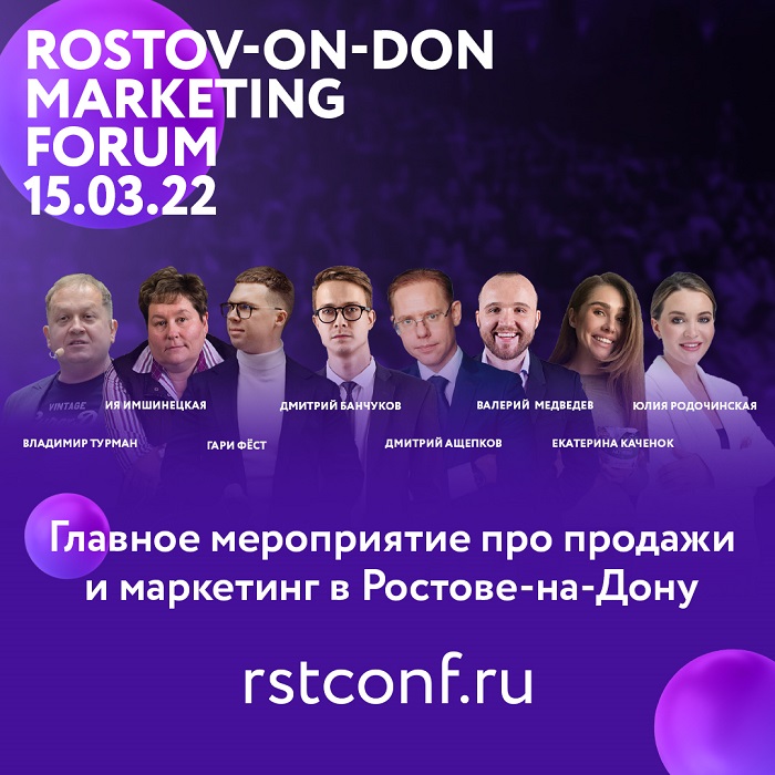 В Ростове пройдет форум с участием звезд маркетинга В Ростове пройдет форум с участием звезд маркетинга