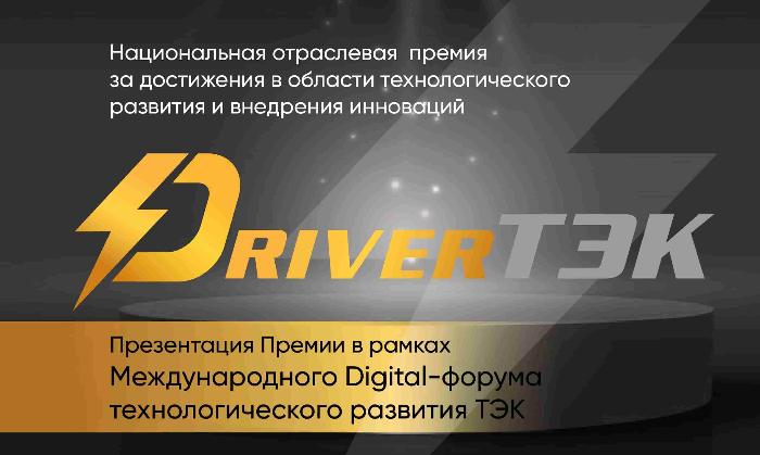 Презентация Национальной отраслевой премии «DriverТЭК» состоялась 10 декабря