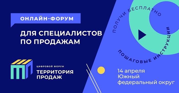 14 апреля пройдет бесплатный онлайн-форум по продажам в ЮФО