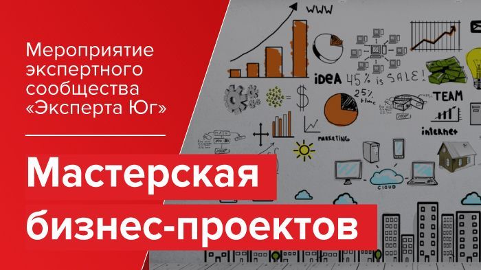 Мероприятие экспертного сообщества «Эксперта Юг» «Мастерская бизнес-проектов»