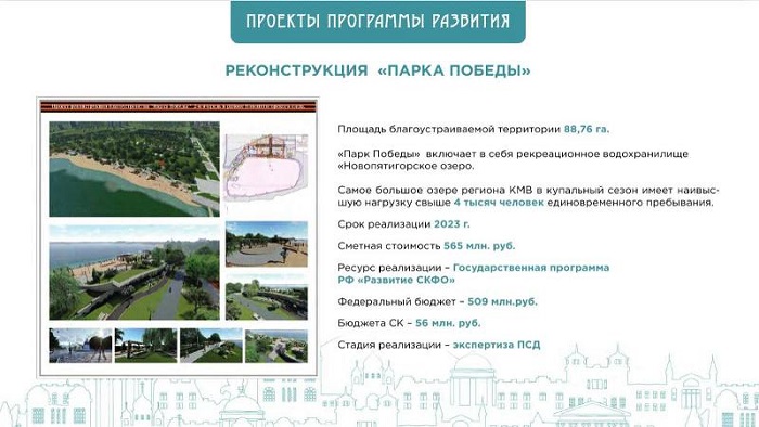 В 2023 году начнется масштабная реконструкция парка Победы в Пятигорске