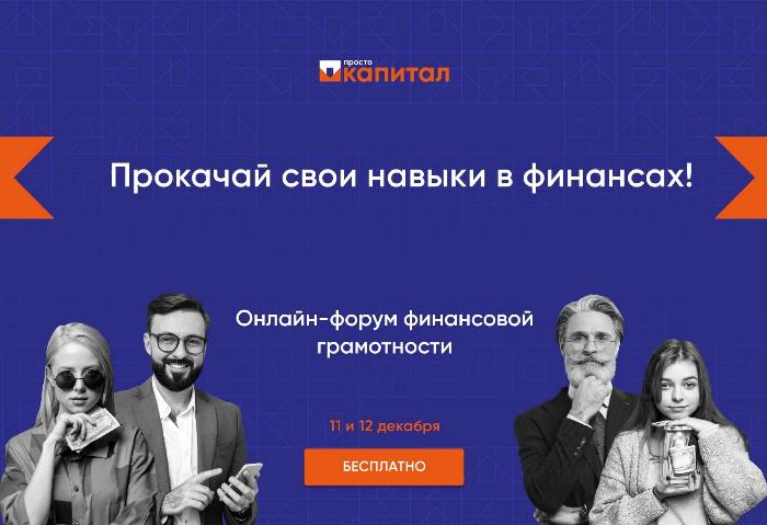 ПСБ проведет 11-12 декабря онлайн-форум финансовой грамотности «Просто Капитал»