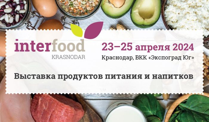 Открывайте новые возможности для бизнеса на InterFood Krasnodar в 2024 году!