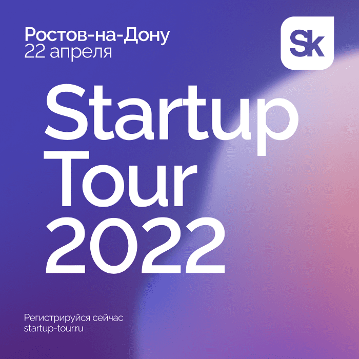 Ежегодный Стартап-тур фонда «Сколково» пройдет 22 апреля в Ростове-на-Дону Ежегодный Стартап-тур фонда «Сколково» пройдет 22 апреля в Ростове-на-Дону