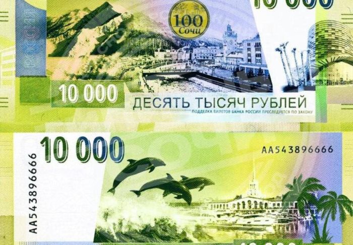 ЦБ опроверг информацию о планах выпустить 10-тысячную купюру с изображением Сочи ЦБ опроверг информацию о планах выпустить 10-тысячную купюру с изображением Сочи