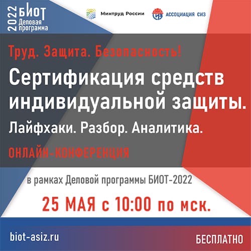 25 мая состоится онлайн Конференция «Труд. Защита. Безопасность! Сертификация средств индивидуальной защиты. Лайфхаки. Разбор. Аналитика» 25 мая состоится онлайн Конференция «Труд. Защита. Безопасность! Сертификация средств индивидуальной защиты. Лайфхаки. Разбор. Аналитика»