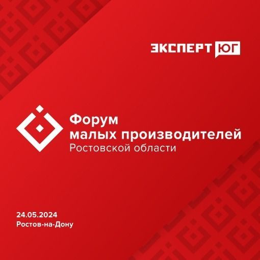 В конце мая в Ростове-на-Дону пройдет Форум малых производителей В конце мая в Ростове-на-Дону пройдет Форум малых производителей