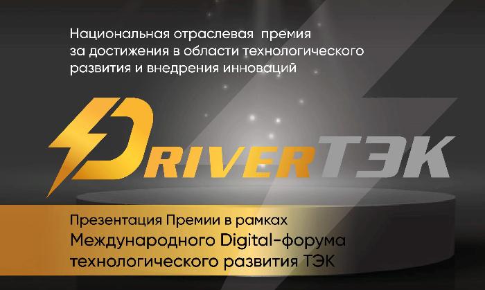 Презентация Национальной отраслевой премии «DriverТЭК» состоялась 10 декабря Презентация Национальной отраслевой премии «DriverТЭК» состоялась 10 декабря