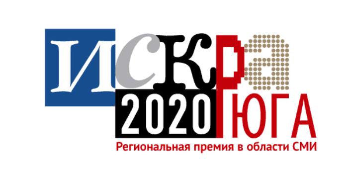 Начался прием заявок на южнороссийскую Премию в области печатной прессы «Искра Юга 2020»