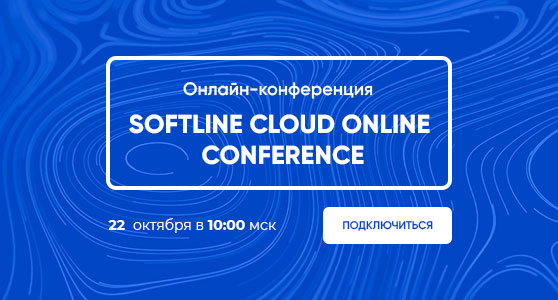 Softline обсудит преимущества облаков с южным бизнесом