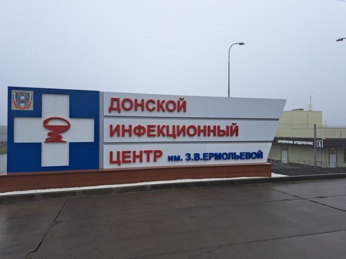 Подрядчик «Донского инфекционного центра» потребовал от минстроя 793,7 миллионов рублей