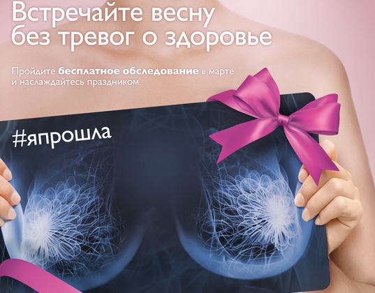 5 марта в Ростове-на-Дону пройдет акция профилактики рака груди Philips #ЯПРОШЛА 5 марта в Ростове-на-Дону пройдет акция профилактики рака груди Philips #ЯПРОШЛА