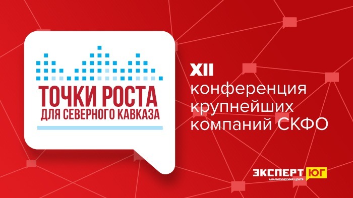 В Ессентуках пройдет конференция крупнейших компаний СКФО