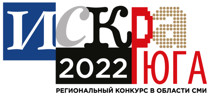 Объявлены финалисты «Искры Юга 2022»