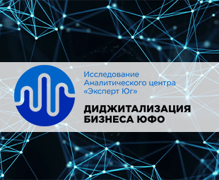 Принять участие в опросе "Диджитализация бизнеса ЮФО"