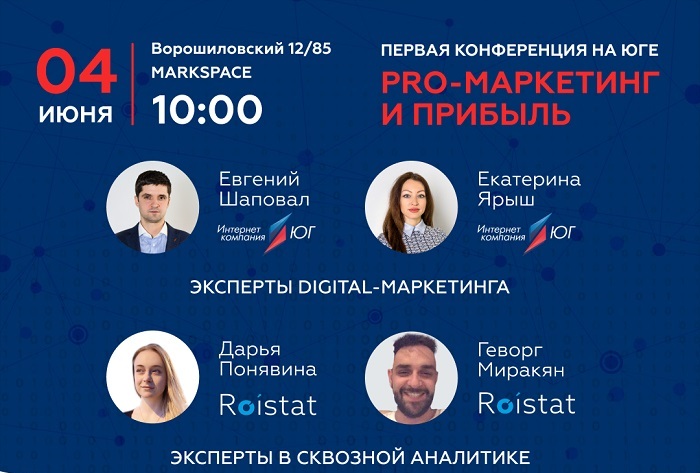 PRO-маркетинг и прибыль: первая конференция на Юге PRO-маркетинг и прибыль: первая конференция на Юге
