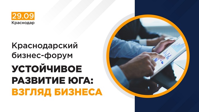 В Краснодаре обсудят стратегии устойчивого развития на Юге В Краснодаре обсудят стратегии устойчивого развития на Юге