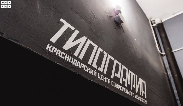 Краснодарский центр «Типография» признан иноагентом Краснодарский центр «Типография» признан иноагентом