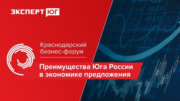 Краснодарский бизнес-форум «Преимущества Юга России в экономике предложения» Краснодарский бизнес-форум «Преимущества Юга России в экономике предложения»
