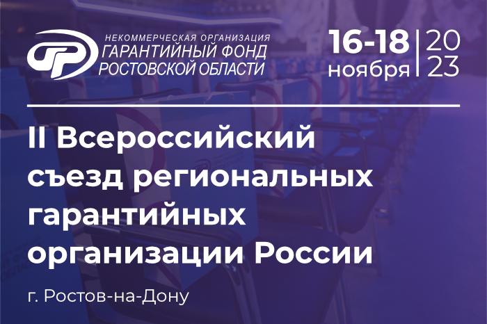 В Ростове состоится второй съезд региональных гарантийных организаций РФ
