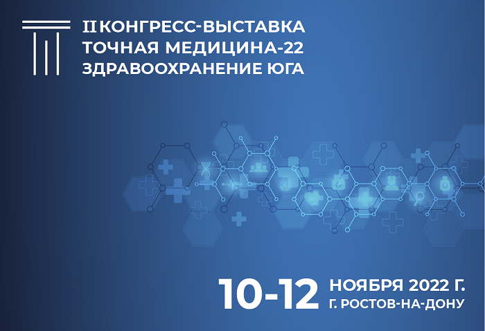II Медицинский Конгресс-Выставка с международным участием «ТОЧНАЯ МЕДИЦИНА-22. Здравоохранение Юга» II Медицинский Конгресс-Выставка с международным участием «ТОЧНАЯ МЕДИЦИНА-22. Здравоохранение Юга»