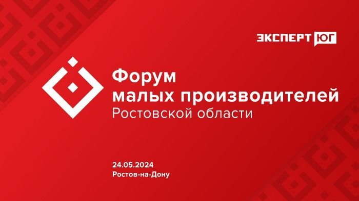 Форум малых производителей Ростовской области Форум малых производителей Ростовской области