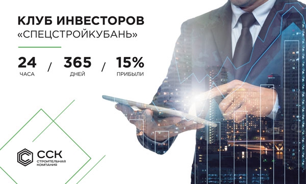 Обратный выкуп от «СпецСтройКубань» — новые возможности для инвестиций Обратный выкуп от «СпецСтройКубань» — новые возможности для инвестиций