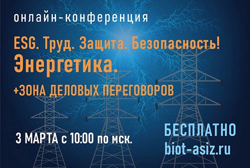 3 марта состоится онлайн-конференция «ESG. Труд. Защита. Безопасность! Энергетика»